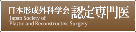 日本形成外科学会認定専門医