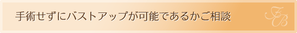 手術せずにバストアップが可能であるかご相談