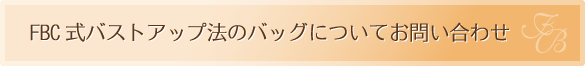 FBC式バストアップ法のバッグについてお問い合わせ