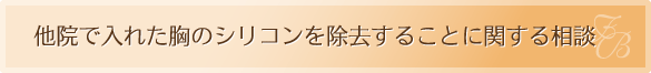 他院で入れた胸のシリコンを除去することに関する相談