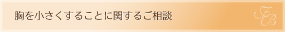 胸を小さくすることに関するご相談