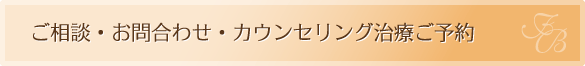 ご相談・お問合わせ・カウンセリング治療ご予約