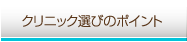 クリニック選びのポイント