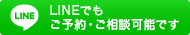 LINEでもご予約・ご相談可能です