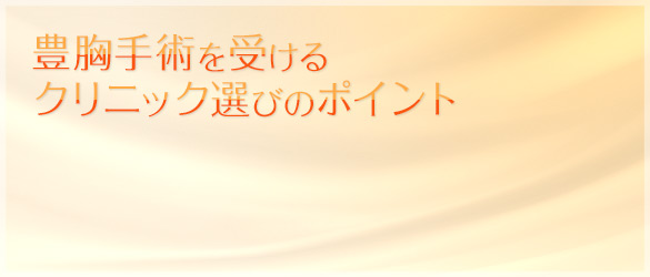 理想の豊胸のために豊胸手術を受けるクリニック選びのポイント