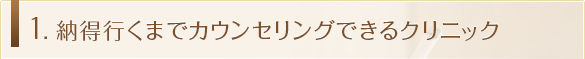 納得いくまでカウンセリングできるクリニック